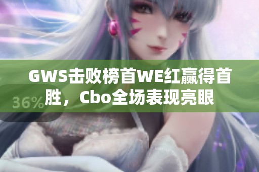 GWS击败榜首WE红赢得首胜，Cbo全场表现亮眼