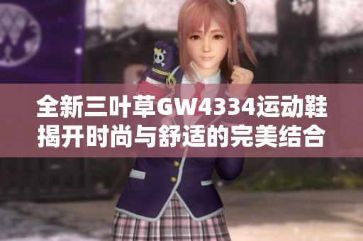 全新三叶草GW4334运动鞋揭开时尚与舒适的完美结合