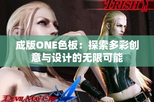 成版ONE色板：探索多彩创意与设计的无限可能