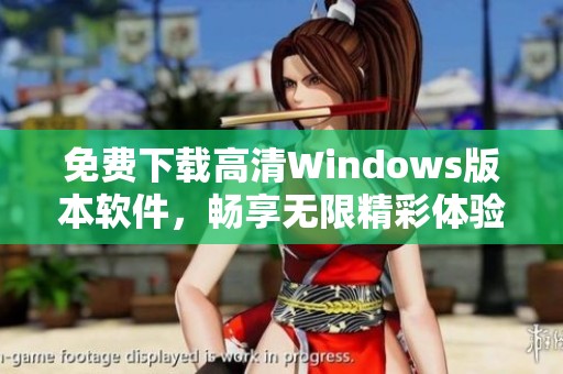 免费下载高清Windows版本软件，畅享无限精彩体验