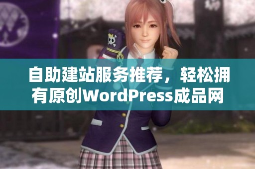 自助建站服务推荐，轻松拥有原创WordPress成品网站