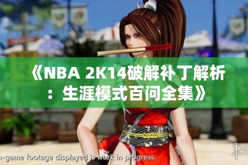 《NBA 2K14破解补丁解析：生涯模式百问全集》