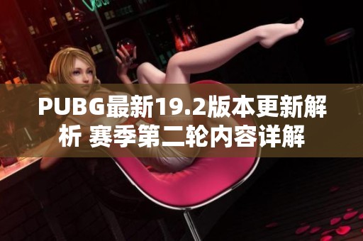 PUBG最新19.2版本更新解析 赛季第二轮内容详解