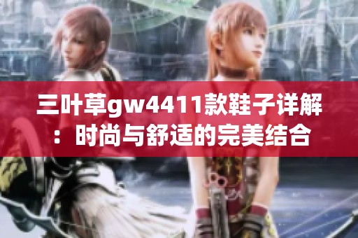 三叶草gw4411款鞋子详解：时尚与舒适的完美结合