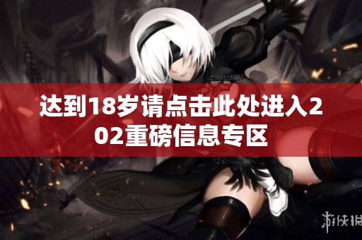 达到18岁请点击此处进入202重磅信息专区