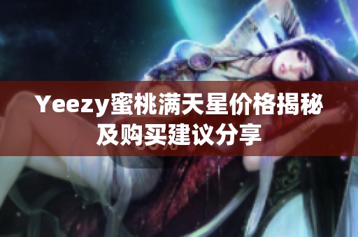 Yeezy蜜桃满天星价格揭秘及购买建议分享