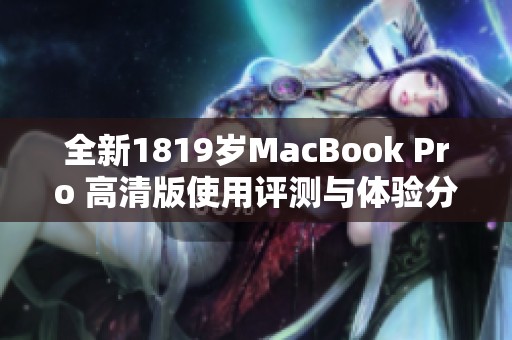 全新1819岁MacBook Pro 高清版使用评测与体验分享