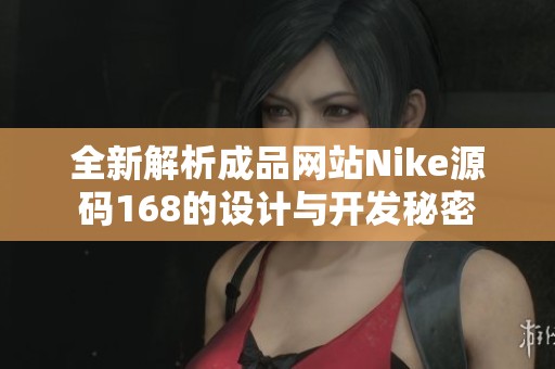 全新解析成品网站Nike源码168的设计与开发秘密