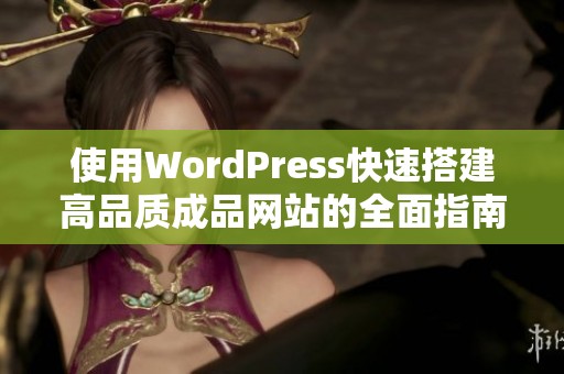 使用WordPress快速搭建高品质成品网站的全面指南