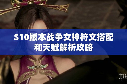 S10版本战争女神符文搭配和天赋解析攻略