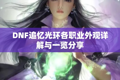 DNF追忆光环各职业外观详解与一览分享