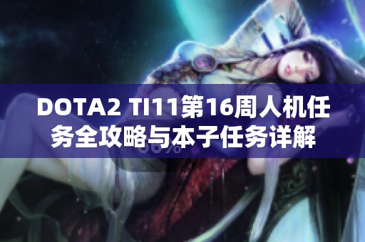 DOTA2 TI11第16周人机任务全攻略与本子任务详解