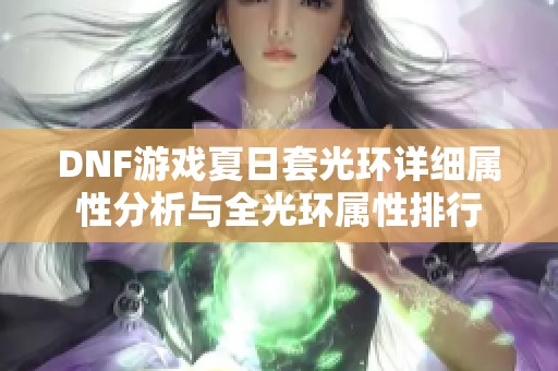 DNF游戏夏日套光环详细属性分析与全光环属性排行