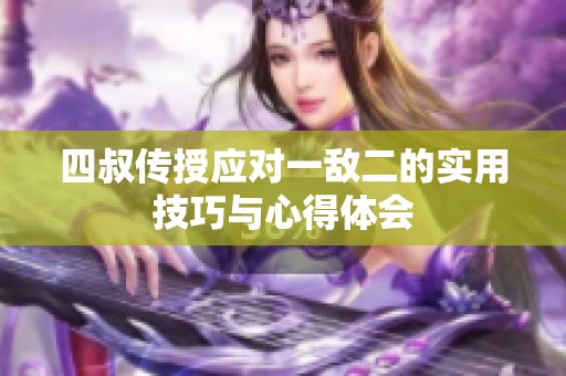 四叔传授应对一敌二的实用技巧与心得体会