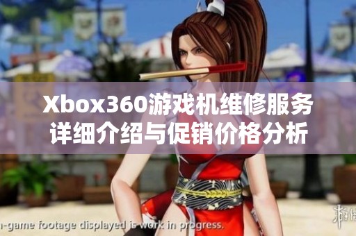 Xbox360游戏机维修服务详细介绍与促销价格分析