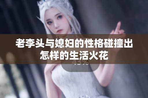 老李头与媳妇的性格碰撞出怎样的生活火花