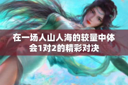 在一场人山人海的较量中体会1对2的精彩对决