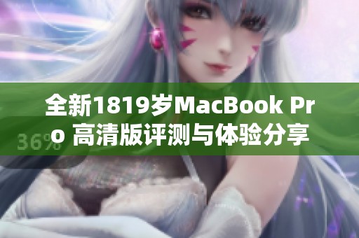 全新1819岁MacBook Pro 高清版评测与体验分享