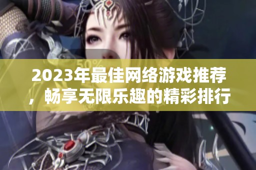 2023年最佳网络游戏推荐，畅享无限乐趣的精彩排行