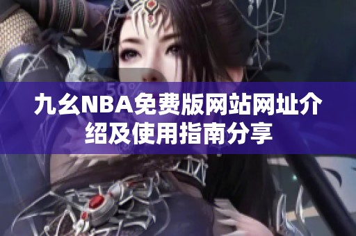 九幺NBA免费版网站网址介绍及使用指南分享