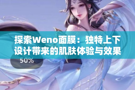 探索Weno面膜：独特上下设计带来的肌肤体验与效果