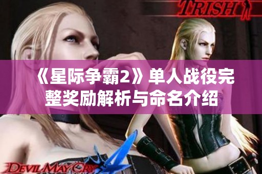 《星际争霸2》单人战役完整奖励解析与命名介绍