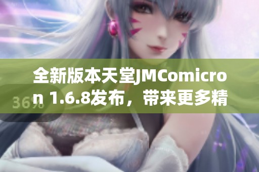 全新版本天堂JMComicron 1.6.8发布，带来更多精彩体验