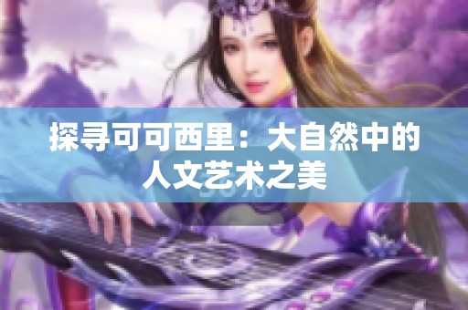 探寻可可西里：大自然中的人文艺术之美