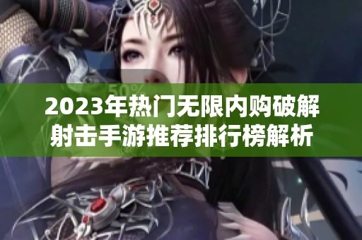 2023年热门无限内购破解射击手游推荐排行榜解析