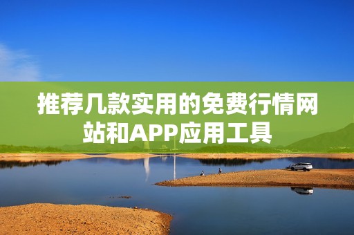 推荐几款实用的免费行情网站和APP应用工具