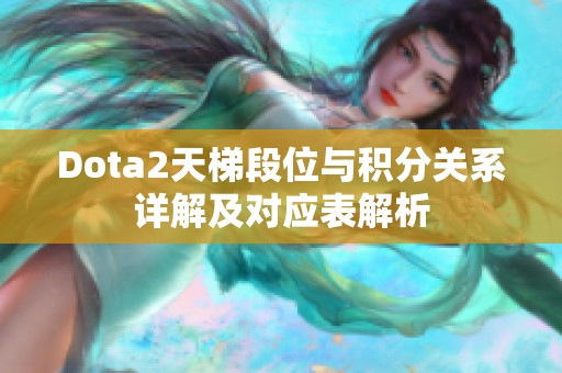 Dota2天梯段位与积分关系详解及对应表解析