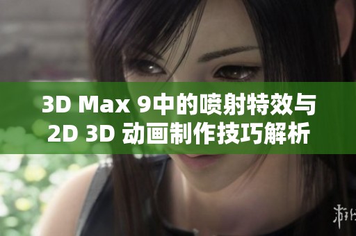 3D Max 9中的喷射特效与2D 3D 动画制作技巧解析