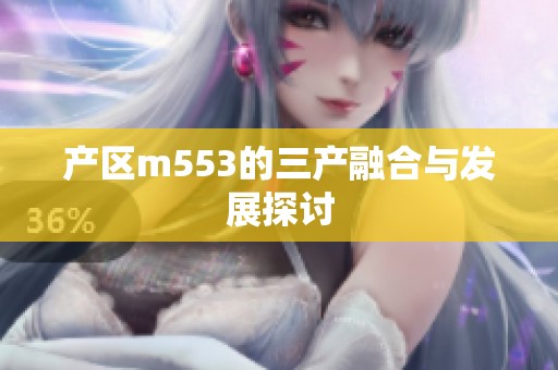 产区m553的三产融合与发展探讨