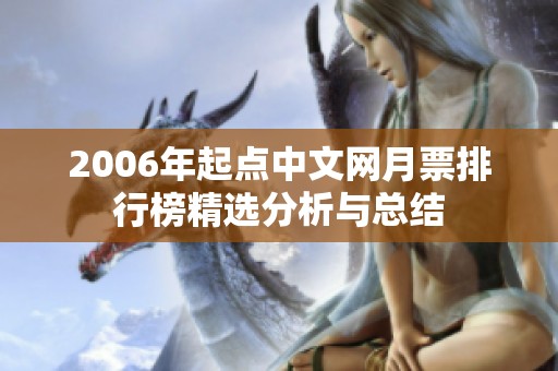 2006年起点中文网月票排行榜精选分析与总结