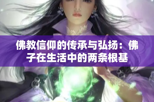 佛教信仰的传承与弘扬：佛子在生活中的两条根基