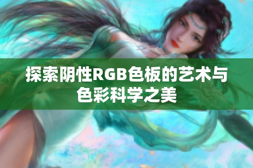 探索阴性RGB色板的艺术与色彩科学之美