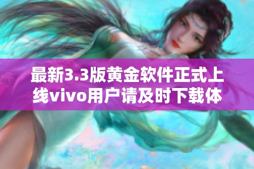 最新3.3版黄金软件正式上线vivo用户请及时下载体验