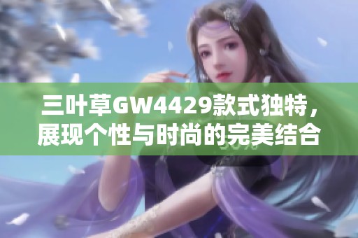 三叶草GW4429款式独特，展现个性与时尚的完美结合