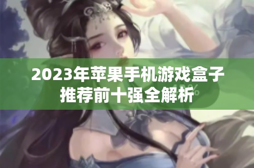 2023年苹果手机游戏盒子推荐前十强全解析