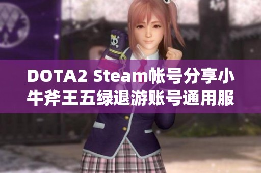 DOTA2 Steam帐号分享小牛斧王五绿退游账号通用服务器238.0