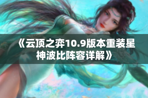 《云顶之弈10.9版本重装星神波比阵容详解》