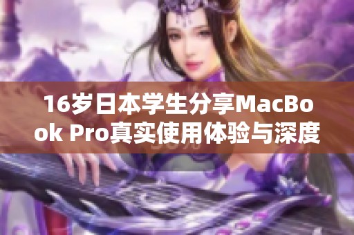 16岁日本学生分享MacBook Pro真实使用体验与深度评测