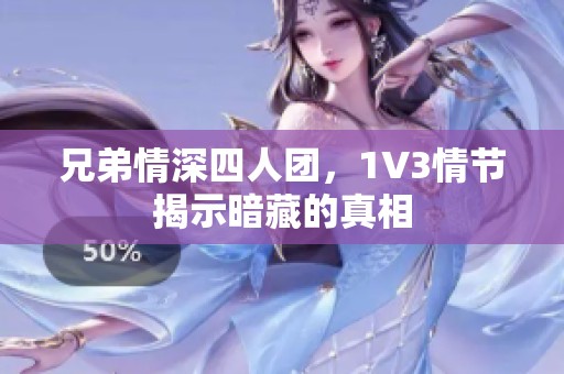 兄弟情深四人团，1V3情节揭示暗藏的真相