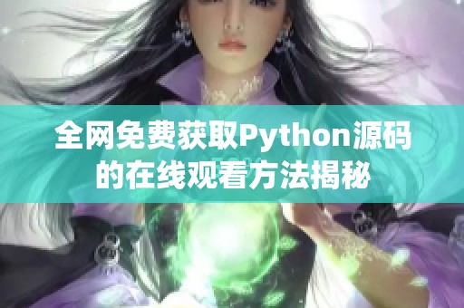 全网免费获取Python源码的在线观看方法揭秘