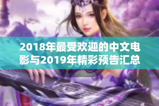 2018年最受欢迎的中文电影与2019年精彩预告汇总