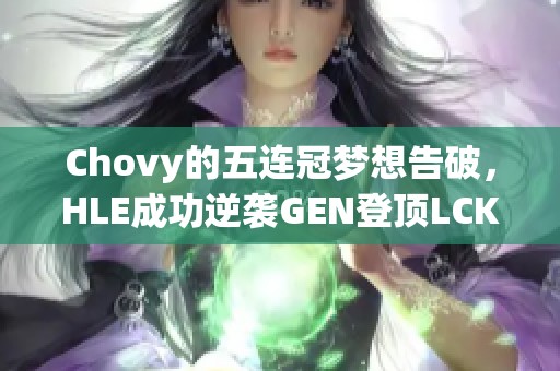 Chovy的五连冠梦想告破，HLE成功逆袭GEN登顶LCK