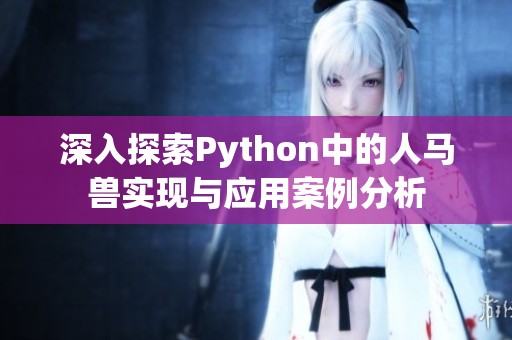 深入探索Python中的人马兽实现与应用案例分析