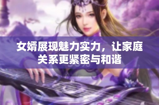 女婿展现魅力实力，让家庭关系更紧密与和谐