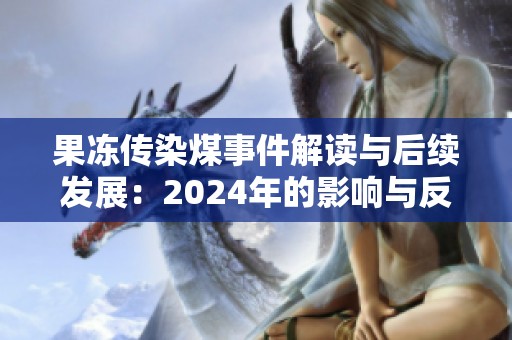 果冻传染煤事件解读与后续发展：2024年的影响与反思