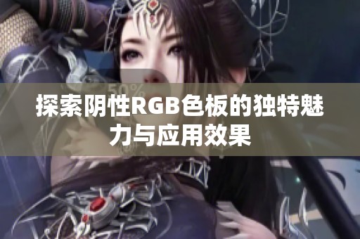 探索阴性RGB色板的独特魅力与应用效果